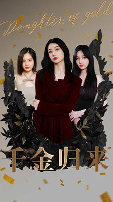 千金归来短剧版全集(大结局)