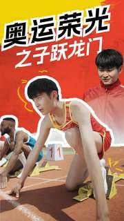 奥运荣光之子跃龙门全集(大结局)