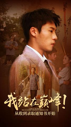 我站在巅峰！从收到录取通知书开始全集(大结局)