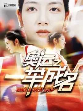 奥运之一举成名第21-40集