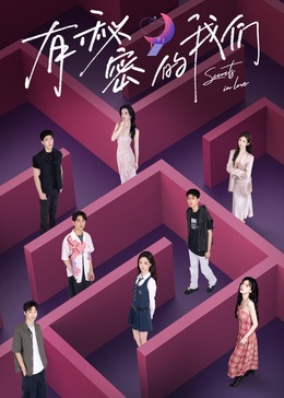 有秘密的我们20240813