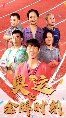 奥运之金牌时刻全集(大结局)
