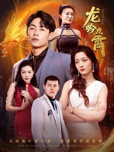 龙吟九霄全集(大结局)