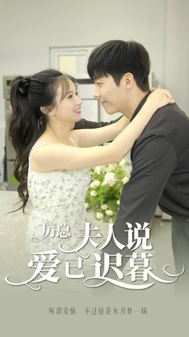 厉总，夫人说爱已迟暮全集(大结局)