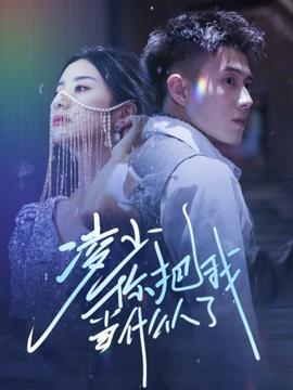 凌少你把我当什么人了全集(大结局)