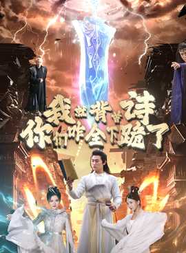 我就背首诗，你们咋全下跪了(全集)