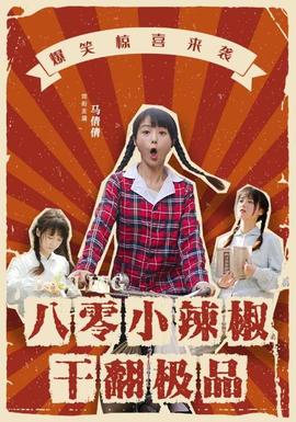 八零小辣椒干翻极品(全集)