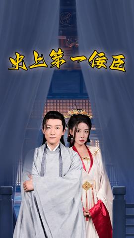 史上第一佞臣全集(大结局)