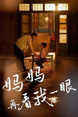 妈妈再看我一眼全集(大结局)