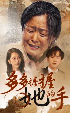 多多握握她的手第21-40集