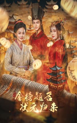 金榜题名之状元归来全集(大结局)