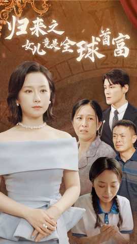 归来之女儿竟是全球首富第1-30集