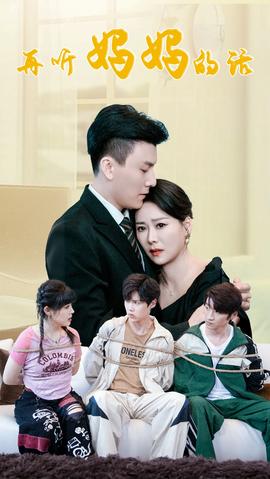 再听妈妈的话第1-20集