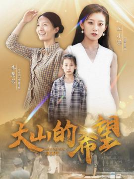 大山的希望全集(大结局)