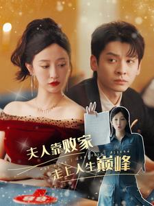 夫人靠败家走上人生巅峰全集(大结局)