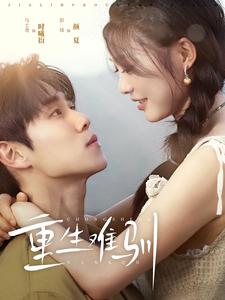 重生难驯全集(大结局)