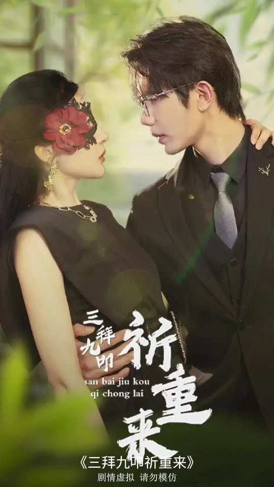 三拜九叩祈重来第1-20集