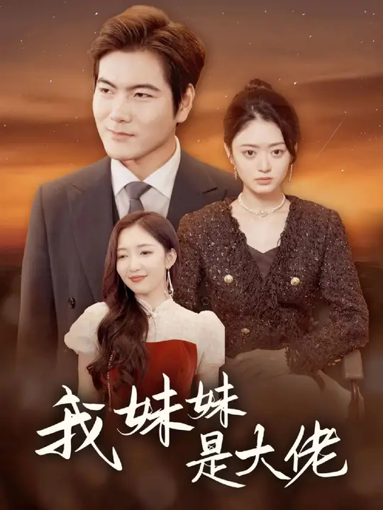 我妹妹是大佬全集完结(大结局)