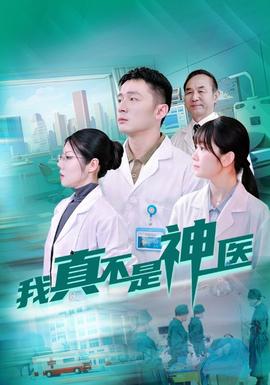我真不是神医全集(大结局)