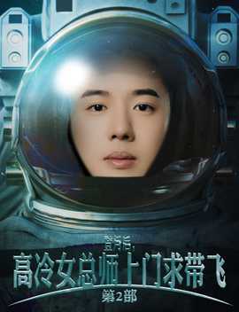登月后，高冷女总师上门求带飞第2部全集(大结局)