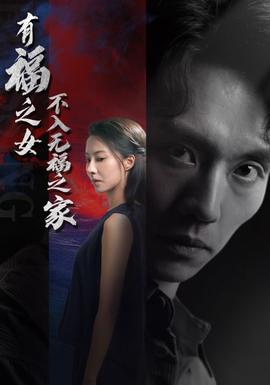 有福之女不入无福之家全集完结(大结局)