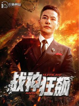 战神狂飙100集全集(大结局)