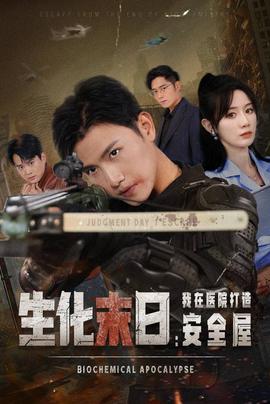生化末日我在医院打造安全屋全集(大结局)