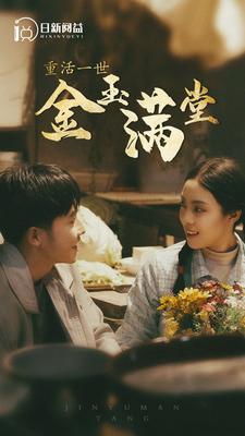 重活一世金玉满堂全集(大结局)