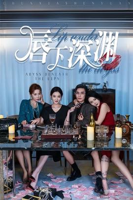 唇下深渊全集(大结局)