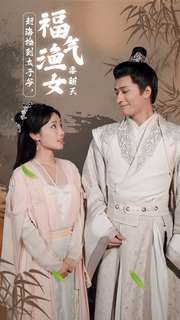 赶海捡到太子爷，福气渔女要翻天第21-40集