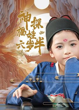 神探福娃六岁半全集(大结局)