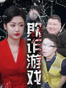 欺诈游戏全集完结(大结局)