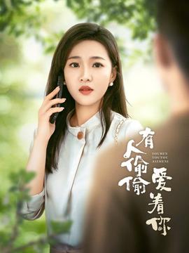 有人偷偷爱着你全集(大结局)