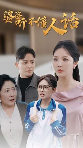 婆婆听不懂人话全集(大结局)