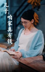 儿子，咱家真有钱全集(大结局)