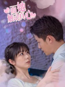 而她触动真心第21-40集