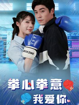 .拳心拳意我爱你全集(大结局)