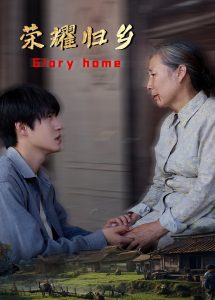 荣耀归乡全集(大结局)