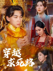 穿越求死路第21-40集