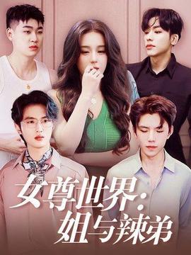 女尊世界姐与辣弟全集(大结局)