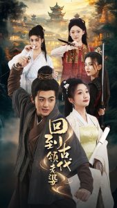 回到古代领老婆全集(大结局)