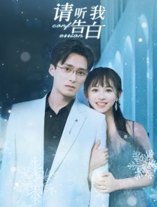 请听我告白全集(大结局)