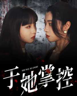 于她掌控全集(大结局)