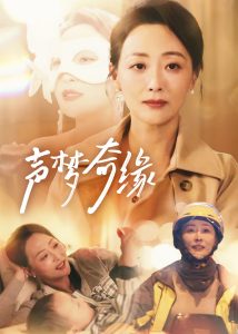 声梦奇缘全集(大结局)