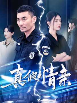 真假情亲全集(大结局)