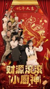 财源滚滚小厨神全集(大结局)