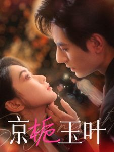 京栀玉叶全集(大结局)