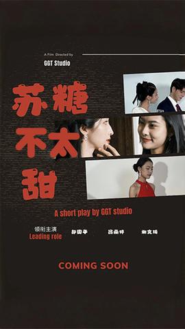 苏糖不太甜第31-52集(大结局)