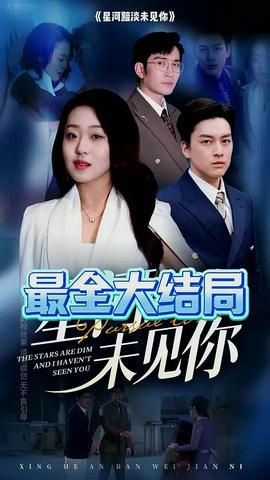 星河黯淡未见你全集(大结局)