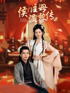 侯门主母温黎传第1-20集